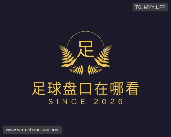 认识足球盘口在哪看